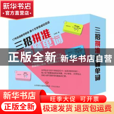 正版 三招拼准高频单词 王旭东 济南出版社 9787548837985 书籍