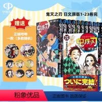 [日文]鬼灭の刃 1-23巻完结 [正版]深图日文鬼滅の刃 1-23巻完结套装 漫画 鬼灭之刃 吾峠呼世晴 (著)