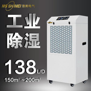 湿美(MSSHIMEI)工业除湿机MS-8138B(485+Modbus)