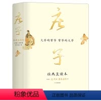 [正版]庄子 经典直读本 左边文言文右边白话文 直观流畅一目了然 复原《庄子》本义 内附大幅高清传世中国画