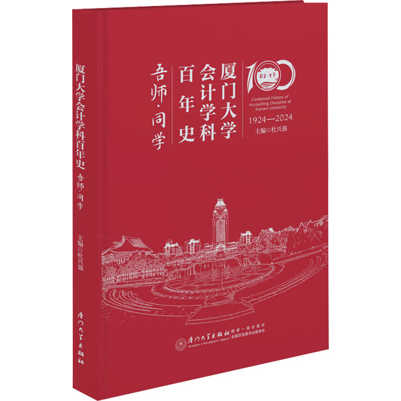正版新书]厦门大学会计学科百年史 吾师·同学主编杜兴强97875615
