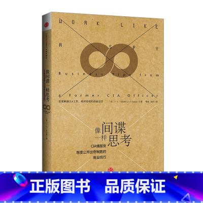[正版]像间谍一样思考 卡尔森 CIP情报官公开出奇制胜的商业技巧 人性的弱点乌合之众书籍心理学入门基础书籍出版