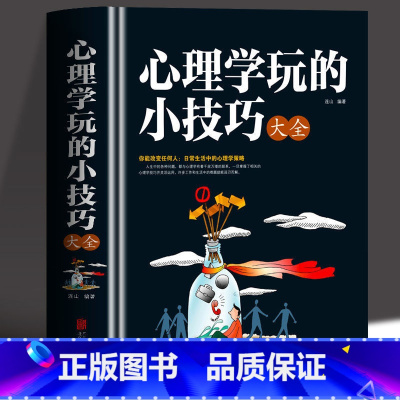 [正版]心理学玩的小技巧大全 精装厚本 厚黑学社交心理学与生活读心术 社会职场人际交往营销销售读懂幽微的人性的弱点高情