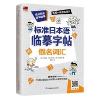 [N]标准日本语临摹字帖(假名词汇)/易人外语-9787571328115