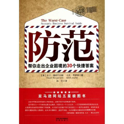 正版新书]防范(帮你走出企业困境的30个快捷答案加急版)(美)大卫