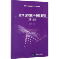[M]虚拟现实技术基础教程-9787302467915