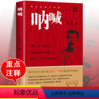 [正版]呐喊鲁迅中小学生课外阅读书籍高中人民文学出版社
