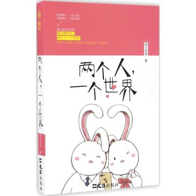 两个人,一个世界