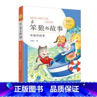 笨狼的故事 [正版]"笨狼的故事"30周年纪念版汤素兰 著 儿童文学少儿 书店图书籍 湖南少年儿童出版社