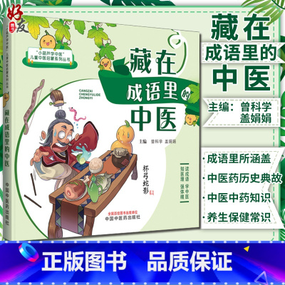 [正版]藏在成语里的中医 儿童中医启蒙系列丛书 曾科学 盖娟娟 主编 趣味中医启蒙书成语故事 中医学 中国中医药出版社