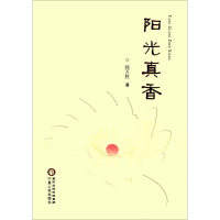 [M]阳光真香-9787227064466