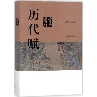 历代赋鉴赏辞典