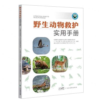 [N]野生动物救护实用手册-9787807218906