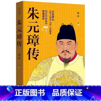 [正版]朱元璋传商传著百家讲坛《明太祖朱元璋》的范本朱元璋大传历史名人传记作家出版社