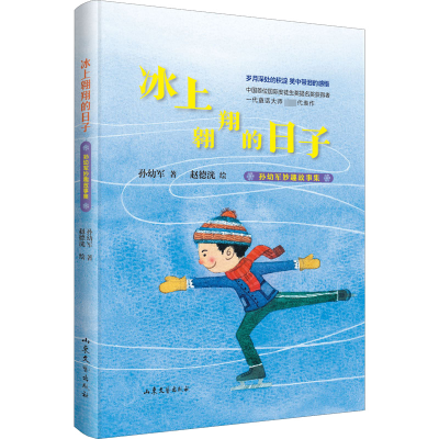 [M]冰上翱翔的日子-9787532965861