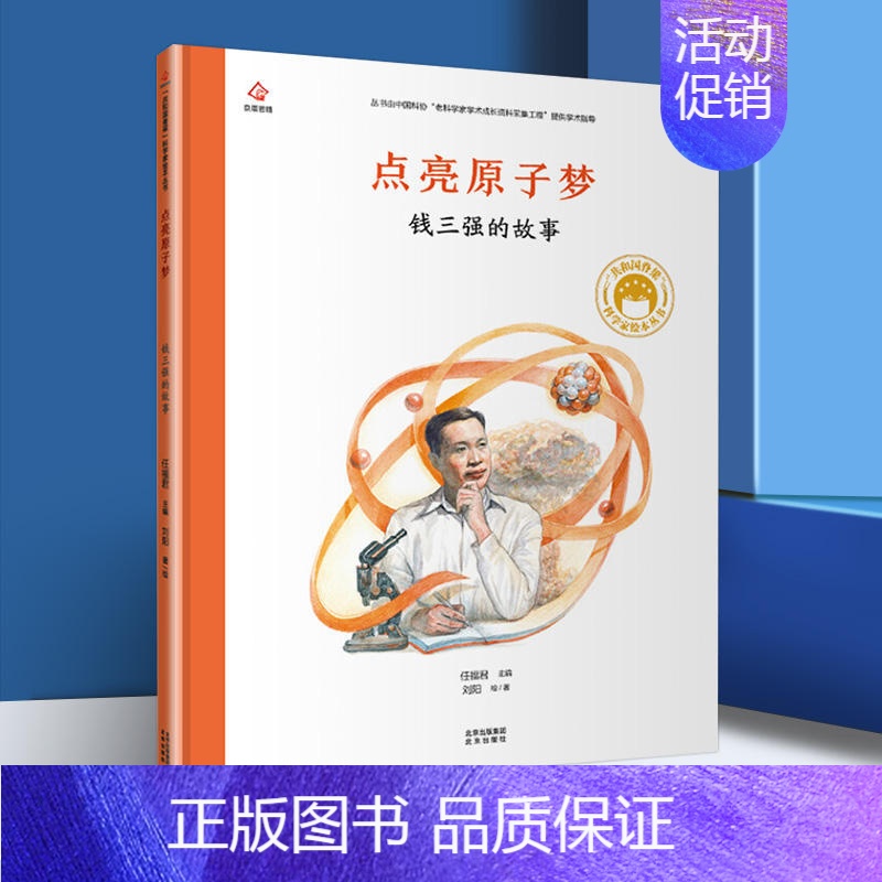 [11]点亮原子梦  钱三强的故事 [正版]折纸飞机的男孩钱学森的故事 共和国脊梁科学家绘本精装丛书名人传袁隆平梁思礼竺