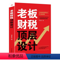 [正版]老板财税顶层设计 不考虑财税顶层设计怎么做老板 财务管理报表分析财税规划中级会计书籍 税收筹划一本中小企业投资