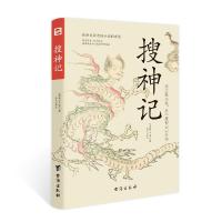 正版新书]搜神记干宝9787516828182