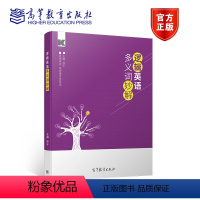[正版] 逻辑英语多义词妙解 钟平 高等教育出版社 英语学习多义词逻辑试解 用逻辑记忆单词初中学生四六级考研英语词