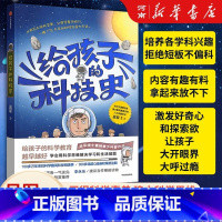 给孩子的科技史 [正版]给孩子的科技史吴军文津图书奖得主 俞敏洪 科学教育青少科普作品科普读物学会用科学思维解决学习和生