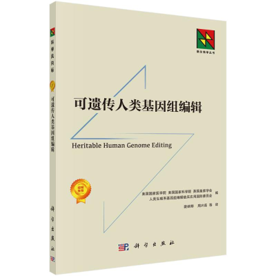 [M]可遗传人类基因组编辑-9787030715821