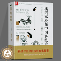 [醉染正版]中国科技史话·插画本 插图本极简中国科技史 王渝生 科普读物 自然科学类科普读物 上海科学技术文献出版社