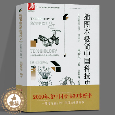[醉染正版]中国科技史话·插画本 插图本极简中国科技史 王渝生 科普读物 自然科学类科普读物 上海科学技术文献出版社