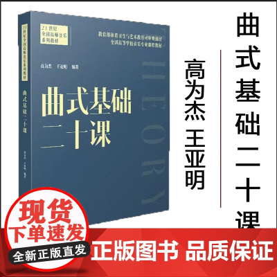 全新正版 曲式基础二十课 高为杰 王亚明 编著 2024.09 西南大学出版社