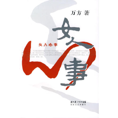正版新书]女人心事万方9787535436122