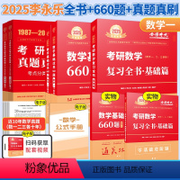 [数一基础3件套]复习全书+660题+真题精析87-08 [正版]李永乐2025年考研数学强化通关330题高数一1三3数