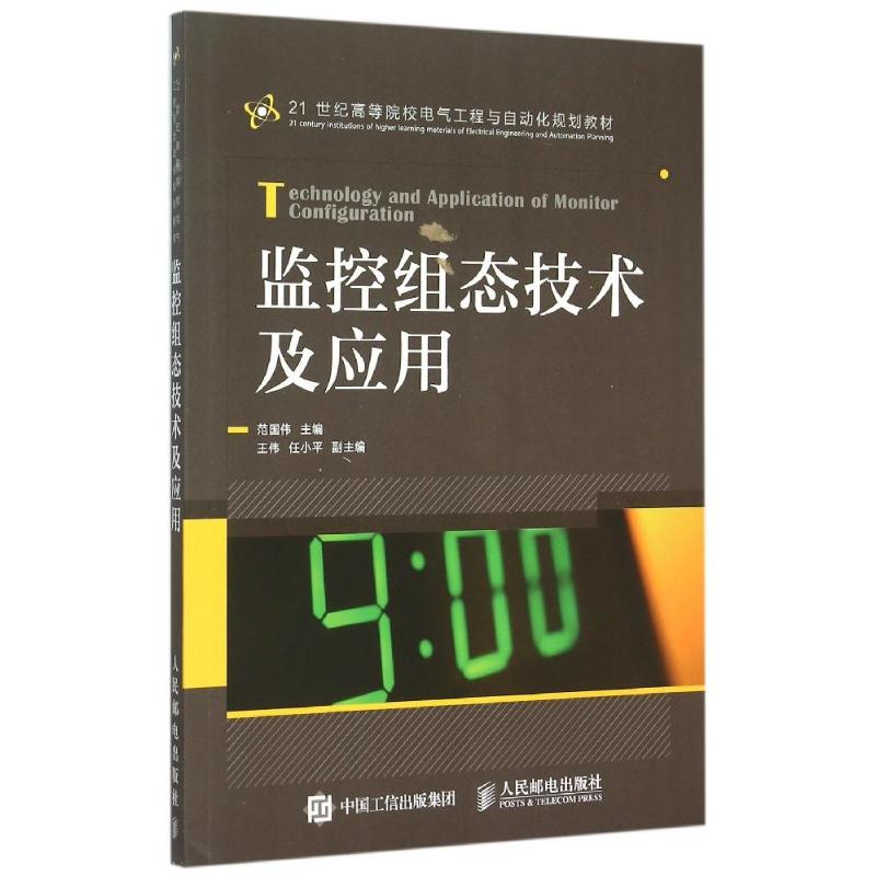 正版新书]监控组态技术及应用(21世纪高等院校电气工程与自动化