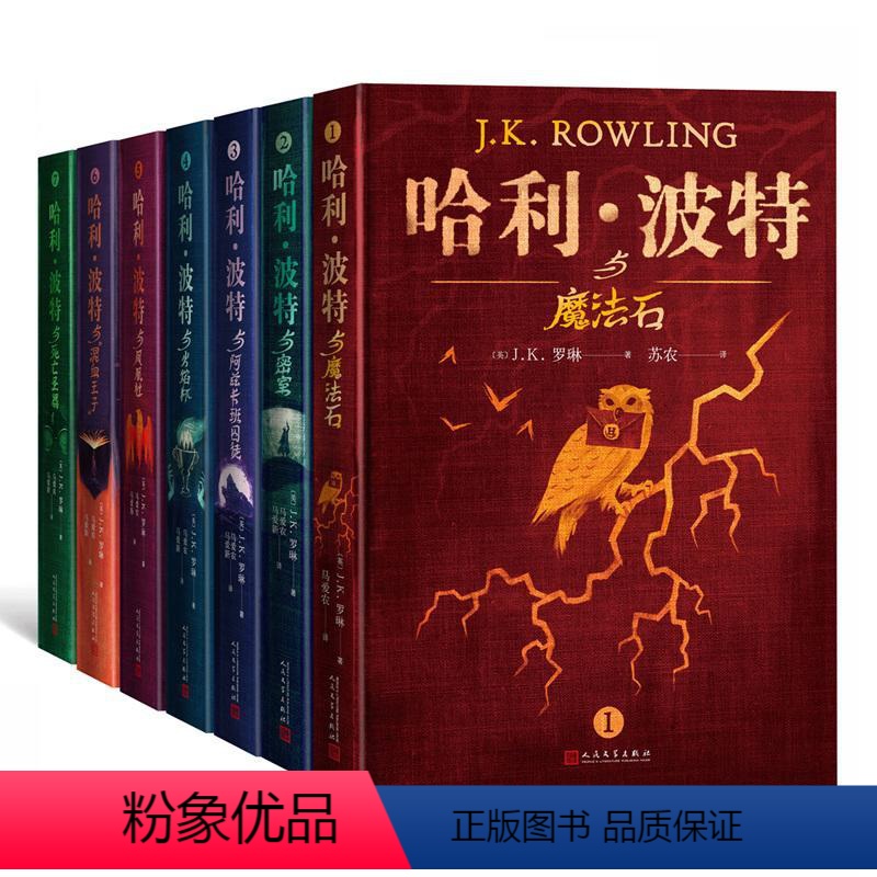 [正版]文-哈利 波特 1-7精装 典藏版 全七册苏农人民文学出版社9787020127993 儿童读物