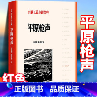 [正版] 平原枪声 李晓明 韩安庆著 红色长篇小说经典历史故事军事小说 战争题材 报告纪实文学作品 爱国主义