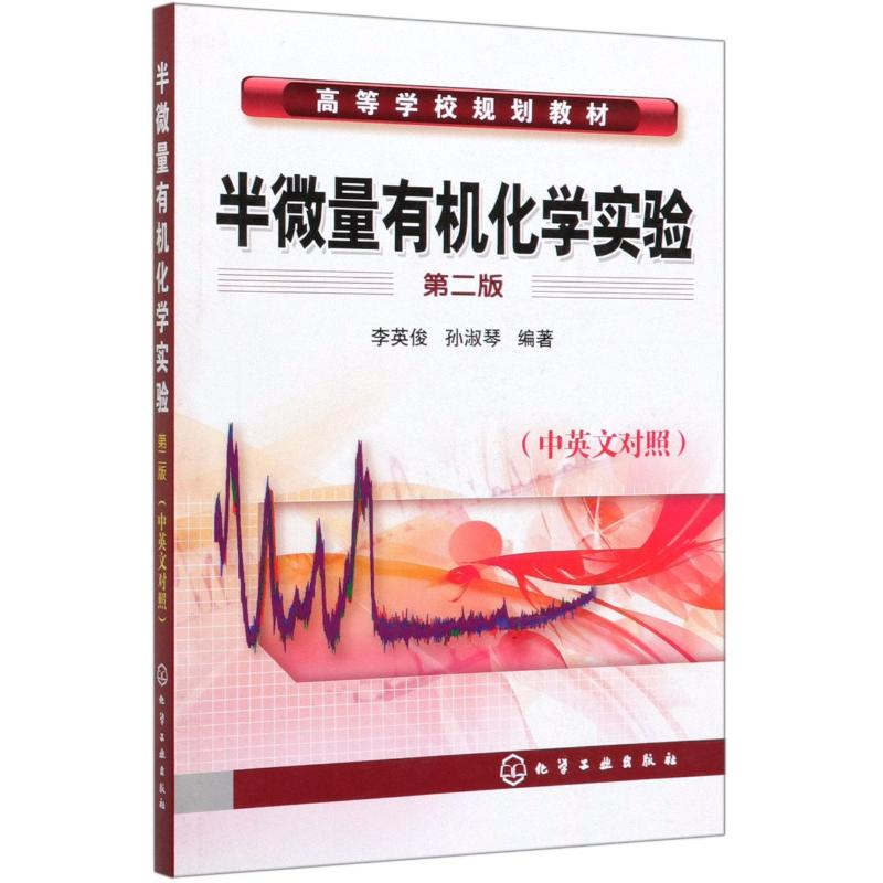 [M]半微量有机化学实验(中英文对照)/李英俊 李英俊 著 -9787122057327