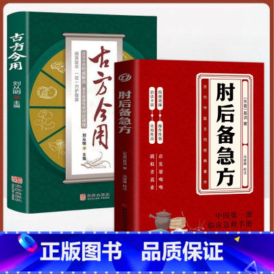 2册古方今用+肘后备急方 [正版]肘后备急方中国第一部急诊手册古代中医方剂经典著作古医籍校注与研究丛书之一晋代葛洪著作岭
