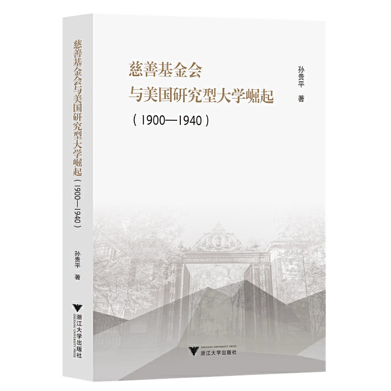 正版新书]慈善基金会与美国研究型大学崛起(1900—1940)孙贵平