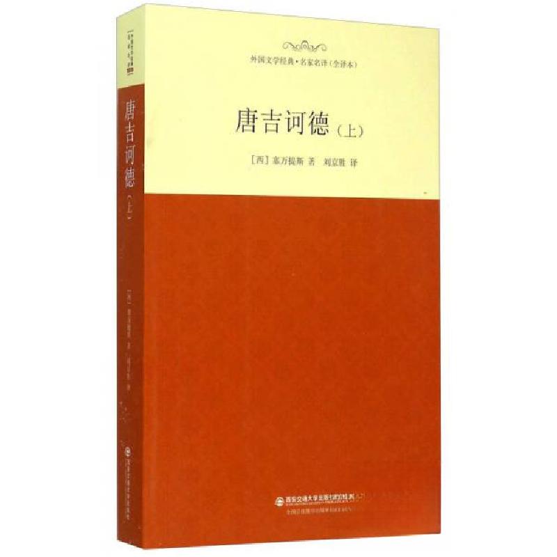 正版新书]唐吉诃德(上)[西]塞万提斯 著;刘京胜 译97875605