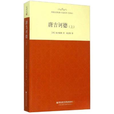正版新书]唐吉诃德(上)[西]塞万提斯 著;刘京胜 译97875605