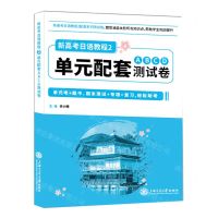 [N]新高考日语教程2单元配套ABCD测试卷-9787313274946