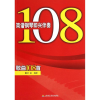 音像简谱钢琴即兴伴奏歌曲108首辛笛