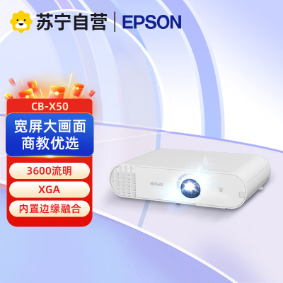 爱普生(EPSON)CB-X50高清投影仪教育工程型防尘投影机教学会议投影商务办公会议家用高清私人智能家庭影院标配