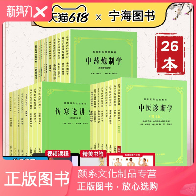 颜系图书-正版第五5版中医教材全套26本中医基础理论中医方剂中医诊断中医经络内外妇儿针灸推拿经络腧穴内经伤寒温病