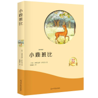 正版新书]小鹿班比费力克斯萨尔登 杨曦红9787519429218