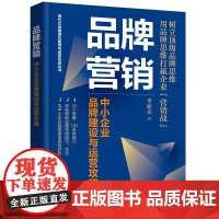 现代企业精细化管理与经营实战丛书--品牌营销:中小企业品牌建设与运营攻略 李派克 化学工业出版社 正版书籍