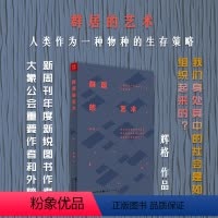 [正版] 群居的艺术 人类作为一种物种的生存策略 2015年《新周刊》年度新锐图书作者 大象公会重要作者和外脑辉格作品