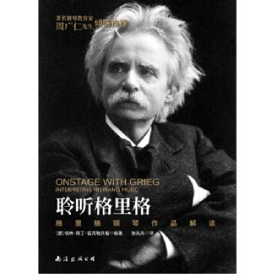 正版新书]聆听格里格—格里格钢琴作品解读埃纳·斯丁·