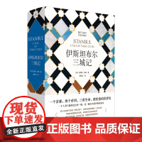 伊斯坦布尔三城记 君士坦丁堡 耶路撒冷三千年 拜占庭帝国 土耳其 丝绸之路 附珍贵插图和大事年表