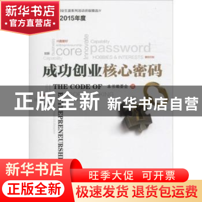 正版 成功创业核心密码 本书编委会编 上海交通大学出版社 978731