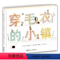 [正版]接力出版社穿毛衣的小镇 硬壳精装 绘本图画书荣获凯迪克大奖作品 适合3-6岁 亲子阅读 儿童启蒙认知书