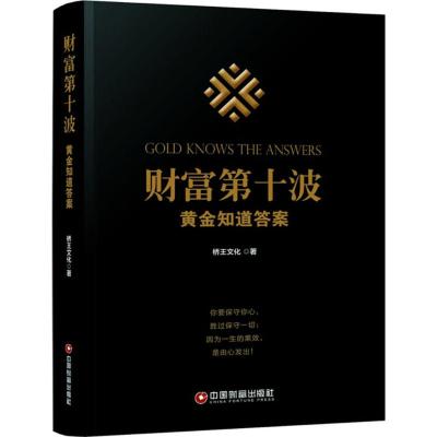 财富第十波:黄金知道答案
